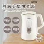 公司貨-開發票﹝KINYO ITHP-182﹞2L雙層美型快煮壺 (獨立電源底座 英國STRIX溫控器)