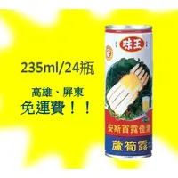 在飛比找蝦皮購物優惠-味王蘆筍汁235ml/24罐1罐不用10元(1箱225元未含