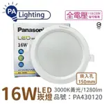 【PANASONIC 國際牌】10入 LG-DN2452VA09 LED 16W 3000K 黃光 全電壓 15CM 崁燈 _ PA430120