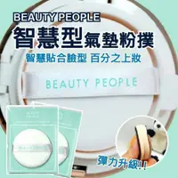 在飛比找蝦皮購物優惠-《現貨 出清》韓國 BEAUTY PEOPLE 智慧型 氣墊