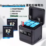 新升級⚡GOPRO HERO 9 10 11 12代全解碼電池 GOPRO電池 運動相機電池 三充電器充電座高容量