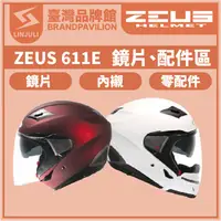 在飛比找蝦皮購物優惠-ZEUS ZS 611E【 配件區 】鏡片｜內墨鏡片｜內藏鏡