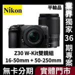 NIKON Z30 W-KIT 雙鏡組〔16-50MM + 50-250MM〕平行輸入 無卡分期 NIKON相機分期