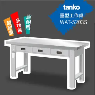 【天鋼 Tanko】 重量型工作桌 不銹鋼桌板 WAT-5203S (橫三屜型)工業風 作業桌 工業桌 鋼桌 鐵桌 書桌