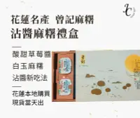 在飛比找露天拍賣優惠-✨【花蓮名產代購 新品上架】✨曾記麻糬-手工沾醬麻糬禮盒 過