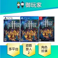 在飛比找蝦皮商城優惠-【御玩家】現貨 NS Switch PS5 PS4歧路旅人 