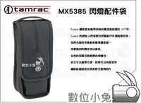 在飛比找蝦皮購物優惠-數位小兔【Tamrac MX5385 閃燈袋 閃燈包】 適用