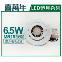 在飛比找樂天市場購物網優惠-喜萬年 LED 6.5W 2700K 黃光 110V 白殼 