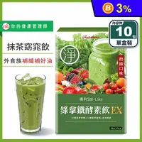 在飛比找生活市集優惠-【UDR】綠拿鐵專利酵素飲EX (10包/盒) SOD酵素飲