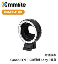 在飛比找Yahoo!奇摩拍賣優惠-『e電匠倉』Commlite CM-EF-E HS 轉接環 