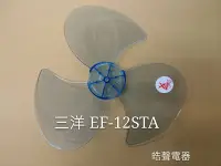 在飛比找Yahoo!奇摩拍賣優惠-現貨 三洋電風扇葉片 EF-12STA  12吋  扇葉  