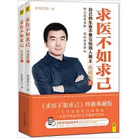 在飛比找蝦皮商城優惠-求醫不如求己‧典藏版(全二冊)（簡體書）/中里巴人【三民網路