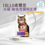 寵物大佬🔥【HILLS 希爾思一般🐈】希爾斯成貓敏感腸胃與皮膚 3.5磅 8523