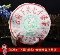 在飛比找Yahoo!奇摩拍賣優惠-【藏茶閣】2005年雲南下關普洱茶 8653 傳承經典老配方