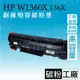 (有晶片)HP W1360X 136A W1360X 136X 高印量副廠碳粉匣 M211dw M236sd/HP136