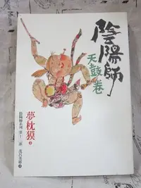 在飛比找Yahoo!奇摩拍賣優惠-＊謝啦二手書＊ 陰陽師 天鼓卷 繆思出版 夢枕獏