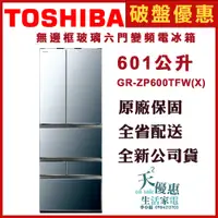 在飛比找蝦皮購物優惠-《天天優惠》TOSHIBA東芝 601公升 變頻六門對開冰箱