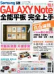 Samsung GALAXY Note 10.1全能平板 完全上手（電子書）