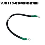 VJR 110-電瓶導線【SE22AC、SE22AA、SEE22AD、光陽線路、接地線、負極線、正極線】