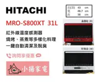 在飛比找Yahoo!奇摩拍賣優惠-【小揚家電】日立 微波烤箱 MRO-S800XT 過熱水蒸氣