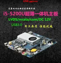 在飛比找露天拍賣優惠-一體機迷你工控主板i5-5200U/DC12V/LVDS/m