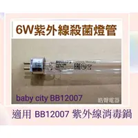 在飛比找蝦皮購物優惠-現貨 奶瓶消毒鍋BB12007燈管 baby city消毒鍋