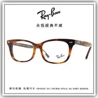 在飛比找PChome商店街優惠-【睛悦眼鏡】永恆經典不滅 RAY BAN 眼鏡 RB-530