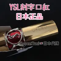 在飛比找蝦皮購物優惠-目前已無販售勿下單🤍日本刻字限定 YSL 情挑誘光水唇膏 送