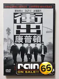 在飛比找Yahoo!奇摩拍賣優惠-＃⊕Rain65⊕正版DVD【衝出康普頓】-德瑞博士*EAZ