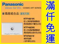 在飛比找Yahoo!奇摩拍賣優惠-WTFF4881WK高屏蔽電視單插座(中繼型) COSMO 