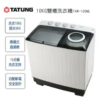 在飛比找ETMall東森購物網優惠-TATUNG 大同10KG雙槽洗衣機 TAW-100ML