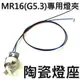 LED MR16專用:GU5.3陶瓷燈頭夾座(射燈燈頭,崁燈嵌燈燈頭),帶線(長約40cm)&M10燈頭