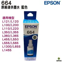 在飛比找Yahoo奇摩拍賣-7-11運費0元優惠優惠-EPSON T664 664 T664200 藍色 原廠填充