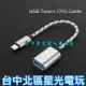 【NS週邊】副廠高品質 SWITCH Type-C to USB OTG 轉接線 有線手把轉接頭 【台中星光電玩】