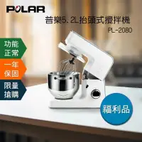 在飛比找遠傳friDay購物精選優惠-【POLAR普樂】抬頭式攪拌機 PL-2080 (不鏽鋼配件