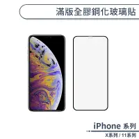 在飛比找蝦皮商城優惠-iPhone X系列 / 11系列 滿版全膠鋼化玻璃貼 保護