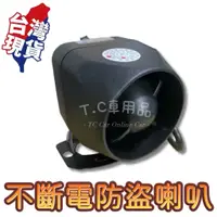 在飛比找蝦皮購物優惠-[T.C車用品] 台灣現貨供應 不斷電 喇叭 20W 12v