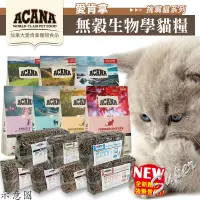 在飛比找蝦皮購物優惠-【派派寵物】ACANA 愛肯拿 無穀貓糧｜WDJ推薦天然糧 