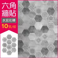 在飛比找PChome24h購物優惠-【生活良品】六角仿水泥花磚牆貼 水泥花磚款 20x23cm 