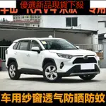 AA滿99.豐田榮放專用汽車防蚊蟲紗窗遮陽簾汽車窗簾RAV4車載遮陽窗簾罩