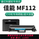 {公司貨 最低價}適用佳能MF112粉盒MF112硒鼓CRG047墨粉盒激光打印機墨盒碳粉盒