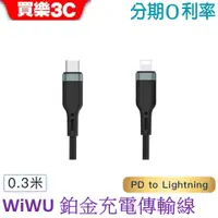 在飛比找蝦皮商城優惠-WiWU 鉑金數據線PD to Lightning 30cm