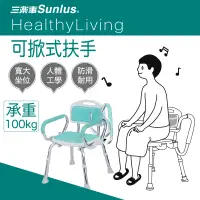 在飛比找松果購物優惠-Sunlus 三樂事 扶手可掀式軟墊洗澡椅｜扶手可掀 長照補