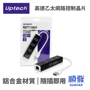 Uptech NET136H Giga 1000Mbps USB/RJ-45 外接網卡 網路卡 含 USB HUB集線器