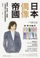 日本偶像帝國：練唱跳、學演技、玩綜藝，一段學會受人崇拜的男神養成史: ニッポン男性アイドル史：一九六〇―二〇一〇年代 - Ebook