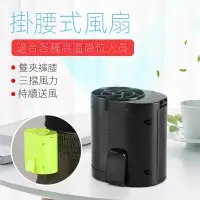 在飛比找蝦皮購物優惠-掛腰風扇 小風扇 強力風扇 USB風扇 充電風扇 腰間空調 