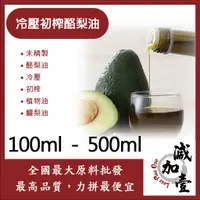 在飛比找蝦皮購物優惠-減加壹 冷壓初榨酪梨油 100ml 500ml 未精製 酪梨