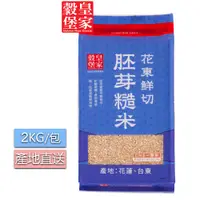 在飛比找PChome24h購物優惠-皇家穀堡 花東鮮切胚芽糙米2KGx3