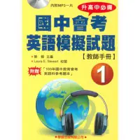 在飛比找樂天市場購物網優惠-學習國中會考英語模擬試題(1)(教師手冊)