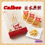 現貨在台🍟日本 北海道の 薯條三兄弟 CALBEE 10袋入 送禮首選 土產